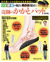 ひざ腰首の痛みゆがみ矯正に 奇跡のかかとパッドBOOK