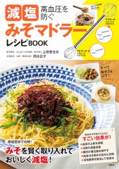 高血圧を防ぐ 減塩みそマドラーレシピBOOK