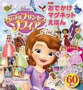 Disney ちいさなプリンセス ソフィア おでかけマグネットえほん