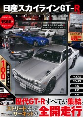 日産スカイラインGT-R COMPLETE DVD BOOK