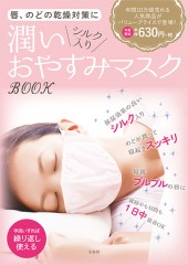 唇、のどの乾燥対策に　潤いシルク入りおやすみマスクBOOK