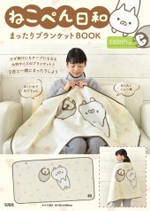 ねこぺん日和まったりブランケットBOOK