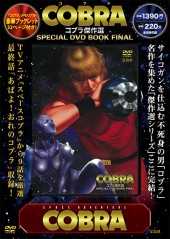 COBRA　コブラ傑作選 SPECIAL DVD BOOK FINAL