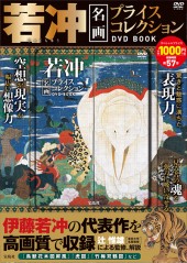 若冲　名画プライスコレクション DVD BOOK