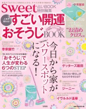 sweet占いBOOK 特別編集　人生が変わる！ すごい開運おそうじBOOK 2017決定版