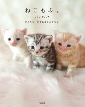 ねこもふ。 DVD BOOK ボクたち、生まれましたでちゅ