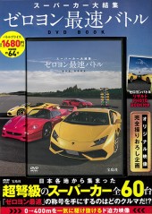 スーパーカー大結集 ゼロヨン最速バトルDVD BOOK