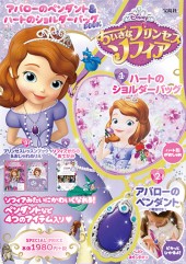 Disney ちいさなプリンセスソフィア アバローのペンダント&ハートのショルダーバッグBOOK