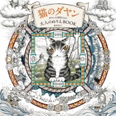 猫のダヤン　ダヤンと仲間たちの大人のぬりえBOOK