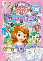 Disney ちいさなプリンセスソフィア たっぷりシール&おしゃれぬりえBOOK