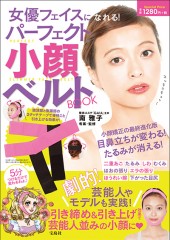 女優フェイスになれる! パーフェクト小顔ベルトBOOK