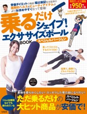 乗るだけシェイプ！ エクササイズポールBOOK