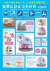 世界にひとつだけの2層式スノードーム作成キットBOOK