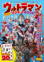 ウルトラマンおでかけマグネットBOOK