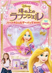 Disney 塔の上のラプンツェル ハートのショルダーバッグBOOK