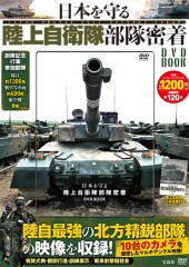日本を守る 陸上自衛隊 部隊密着 DVD BOOK