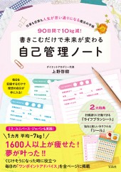 90日間で10kg減！ 書きこむだけで未来が変わる自己管理ノート