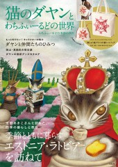 猫のダヤンとわちふぃーるどの世界 ――わちふぃーるどの季節の祭り