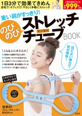 重い肩がすっきり！ のびのびストレッチチューブBOOK