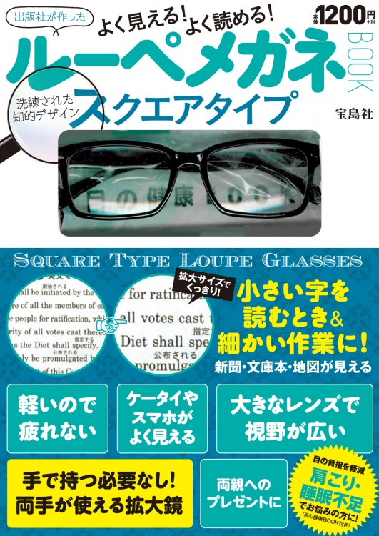 よく見える！ よく読める！ ルーペメガネ BOOK 洗練された知的デザイン スクエアタイプ