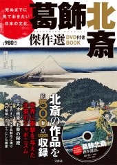 死ぬまでに見ておきたい日本の文化 葛飾北斎傑作選 DVD付き BOOK