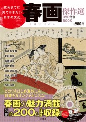死ぬまでに見ておきたい日本の文化 春画傑作選 DVD付き BOOK