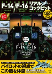 迫力の臨場感 米軍主力戦闘機 F-14トムキャット/F-16ファイティング・ファルコン リアルコックピットDVD BOOK