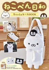 ねこぺん日和 ティッシュケースBOOK