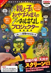 親と子のおやすみまえの7つのおはなしプロジェクターBOOK こわ~い妖怪のおはなし編