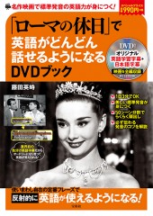 「ローマの休日」で英語がどんどん話せるようになるDVDブック