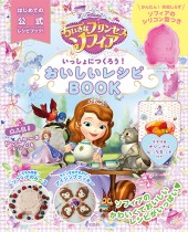 Disney ちいさなプリンセス ソフィア いっしょにつくろう! おいしいレシピBOOK