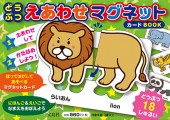 どうぶつ えあわせマグネットカードBOOK