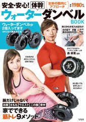 安全・安心！ 体幹ウォーターダンベルBOOK