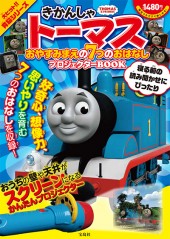 きかんしゃトーマス おやすみまえの7つのおはなし プロジェクター BOOK