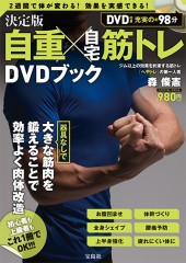 決定版 自重×自宅筋トレ DVDブック