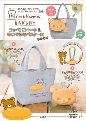 Rilakkuma(TM) BAKERY コッペパントート&ぬいぐるみパスケースBOOK