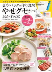 真空パックで作りおき！ やせグセがつくおかずの本