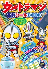 ウルトラマン 名前シールBOOK