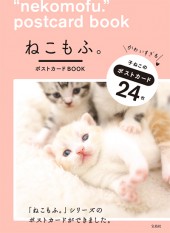 ねこもふ。 ポストカードBOOK
