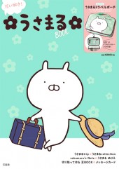 だい好き! うさまるBOOK