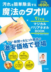 汚れを簡単除去する魔法のタオル VivaマジカルバリアタオルBOOK