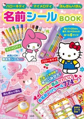ハローキティ＆マイメロディ＆ぼんぼんりぼん 名前シール BOOK