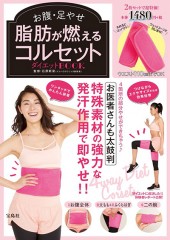 お腹・足やせ 脂肪が燃えるコルセットダイエットBOOK