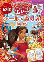Disney アバローのプリンセスエレナ たっぷりシール&たのしいぬりえBOOK