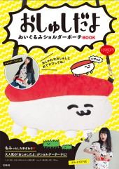 おしゅしだよ ぬいぐるみショルダーポーチ BOOK
