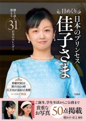 日めくり 日本のプリンセス 佳子さま