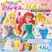 Disneyプリンセスと 100まいのドレス きせかえシールブック