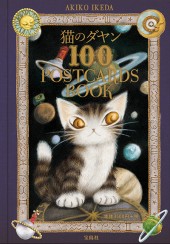 猫のダヤン 100 POSTCARDS BOOK