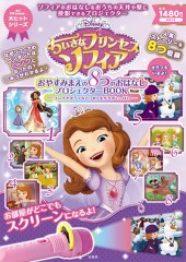 Disney ちいさなプリンセスソフィアおやすみまえの8つのおはなしプロジェクター BOOK