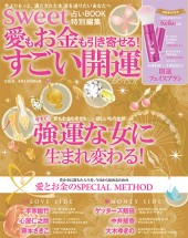 sweet占いBOOK特別編集　愛もお金も引き寄せる！ すごい開運BOOK
